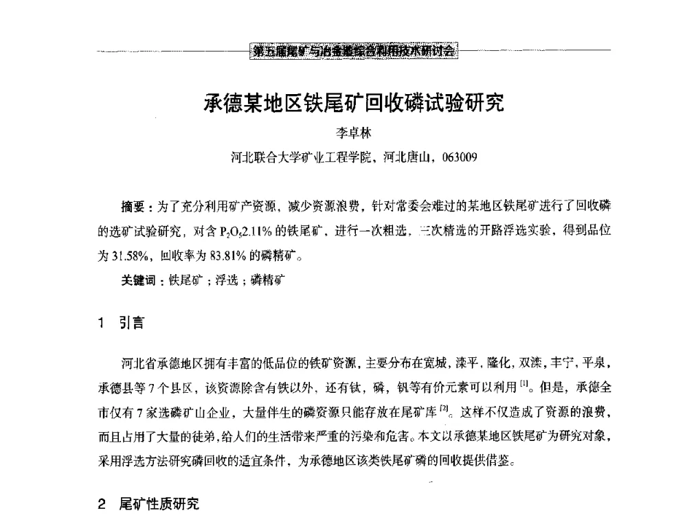 承德某地区铁尾矿回收磷试验研究 - 第五届尾矿与冶金渣综合利用技术研讨会
