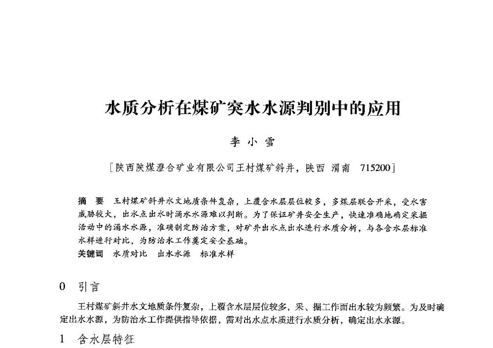 水质分析在煤矿突水水源判别中的应用 - 陕西省煤炭学会2013年学术年会