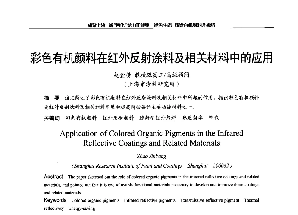 彩色有机颜料在红外反射涂料及相关材料中的应用 - 2013年中国染料工业协会有机颜料年会暨信息发布会