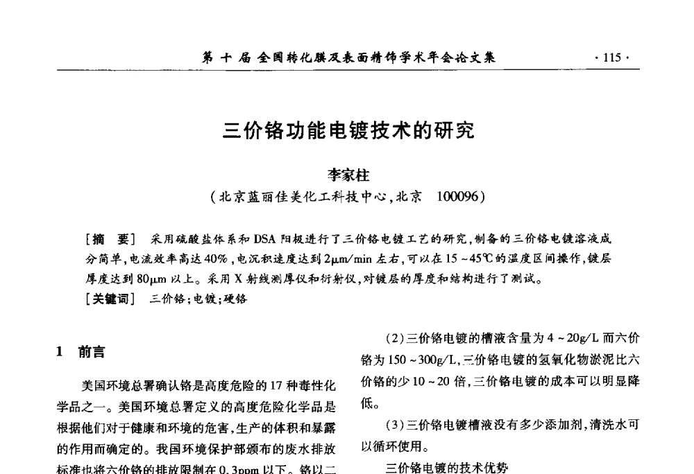 三价铬功能电镀技术的研究 - 第十届全国转化膜及表面精饰学术年会