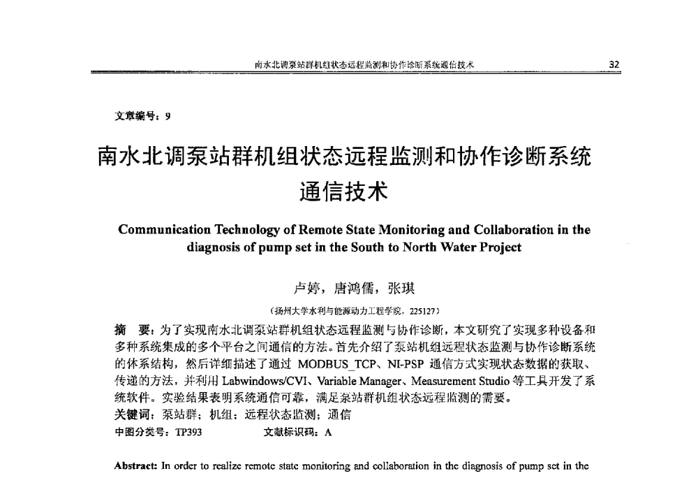 南水北调泵站群机组状态远程监测和协作诊断系统通信技术 - 2014年江苏省仪器仪表学会学术年会
