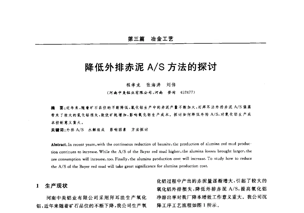 降低外排赤泥A_S方法的探讨 - 2014(郑州)中西部第七届有色金属工业发展论坛