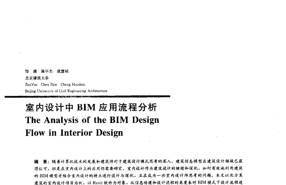 室内设计中BIM应用流程分析 - 2014年全国建筑院系建筑数字技术教学研讨会