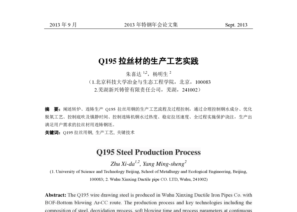 Q195拉丝材的生产工艺实践 - 中国金属学会2013年特钢年会