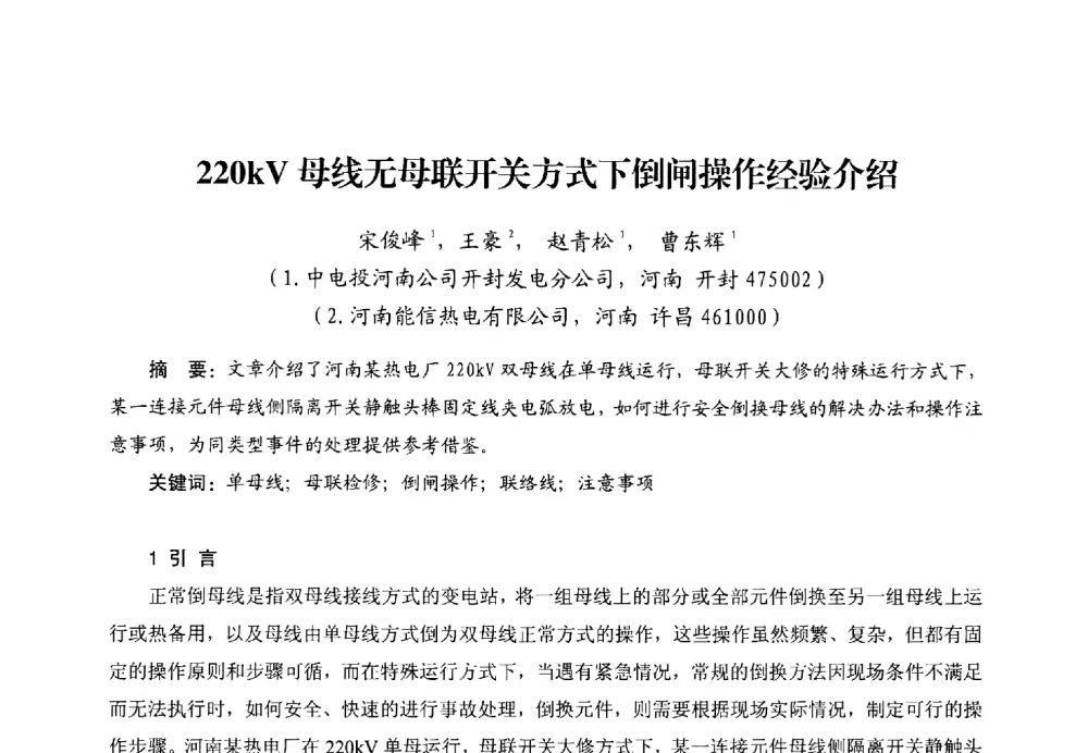 220kV母线无母联开关方式下倒闸操作经验介绍 - 第二届电站锅炉优化运行与环保技术研讨会