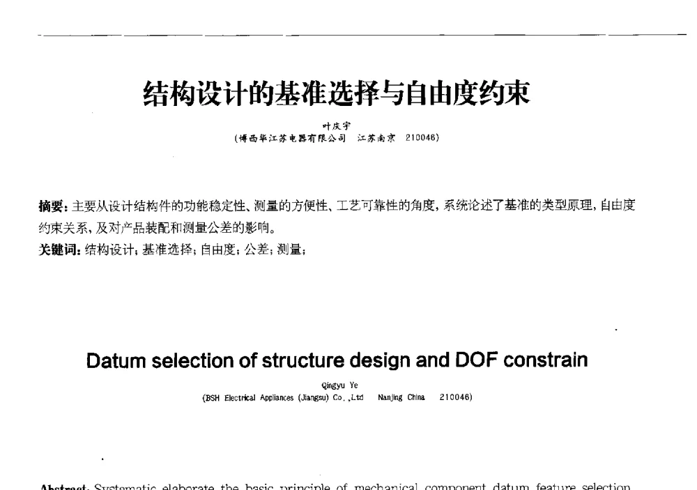 结构设计的基准选择与自由度约束 - 2013中国清洁器具技术论坛