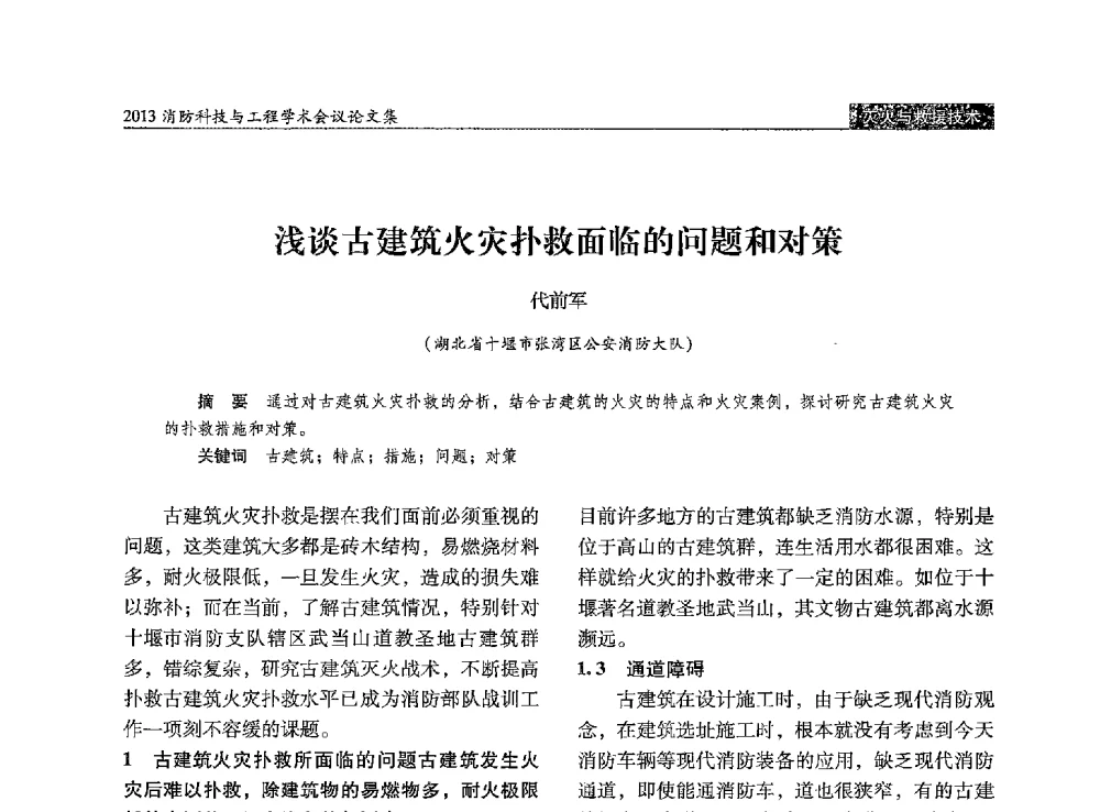 浅谈古建筑火灾扑救面临的问题和对策 - 2013消防科技与工程学术会议