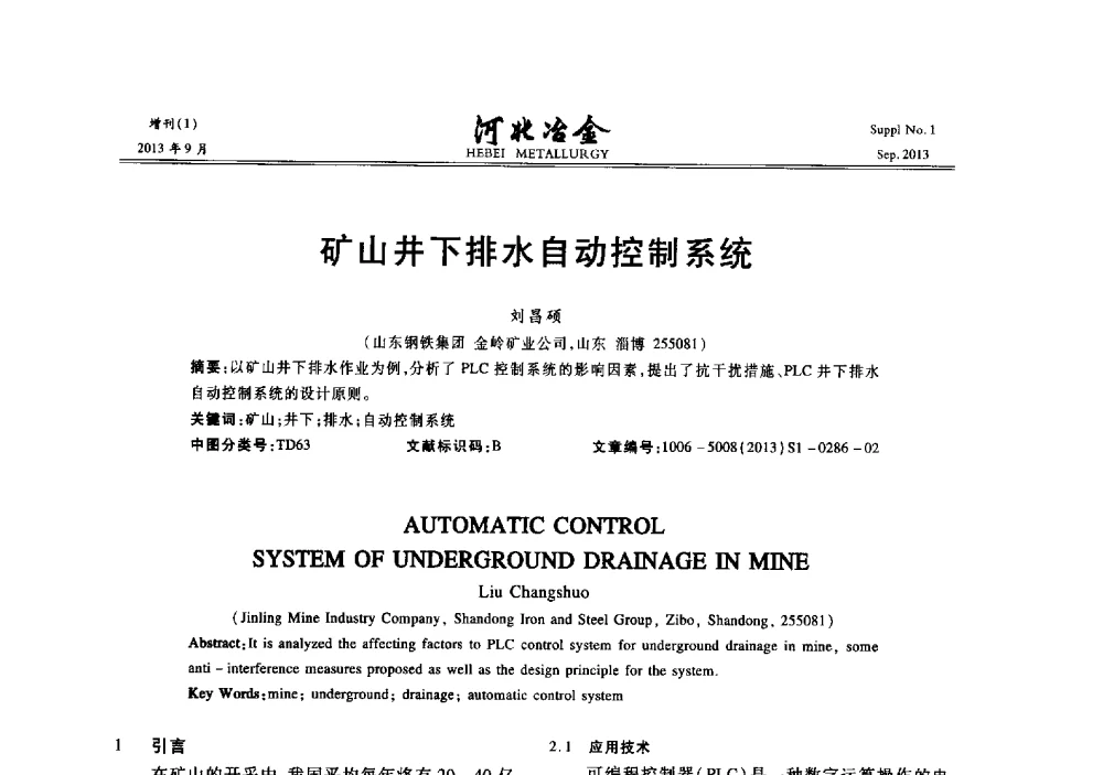 矿山井下排水自动控制系统 - 第二十届冀鲁川辽晋琼粤七省矿业学术交流会