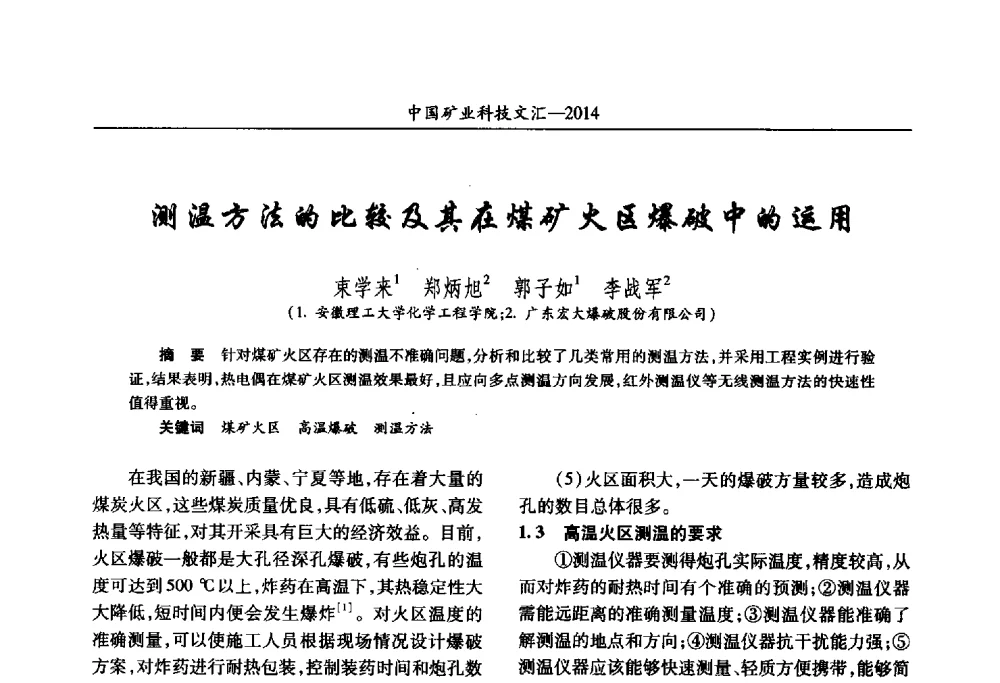 测温方法的比较及其在煤矿火区爆破中的运用 - 2014第五届中国矿业科技大会