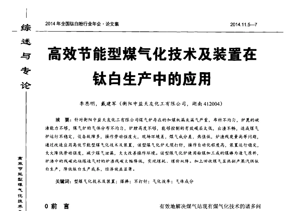 高效节能型煤气化技术及装置在钛白生产中的应用 - 2014年全国钛白粉行业年会