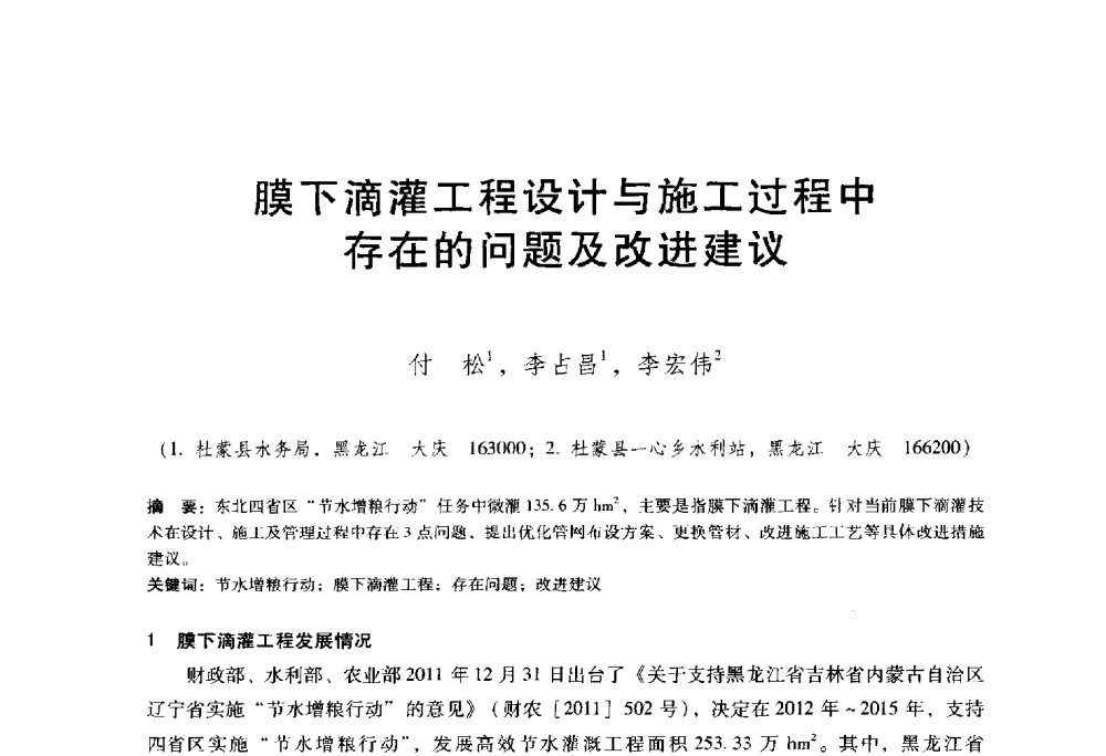 膜下滴灌工程设计与施工过程中存在的问题及改进建议 - 东北三省水利学会2014年学术年会