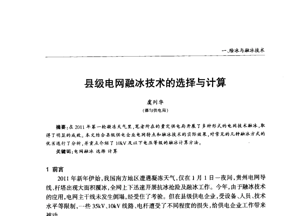 县级电网融冰技术的选择与计算 - 2013年加强电网抗冰能力技术经验交流会