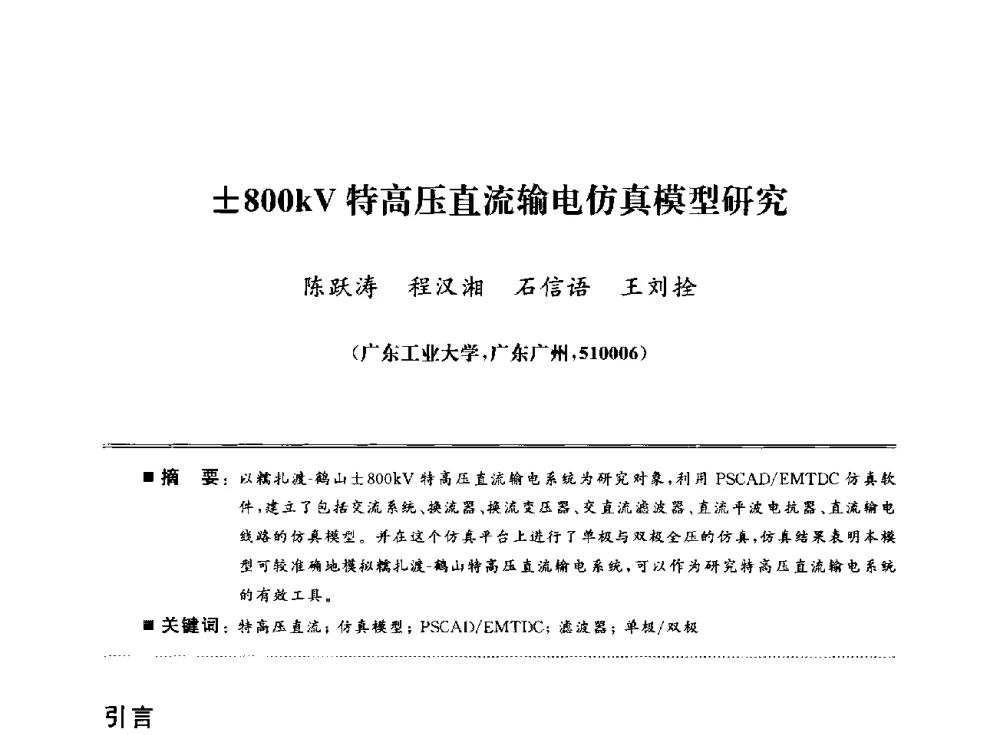 800kV特高压直流输电仿真模型研究 - 武汉(南方十省)电工理论学会第25届学术年会