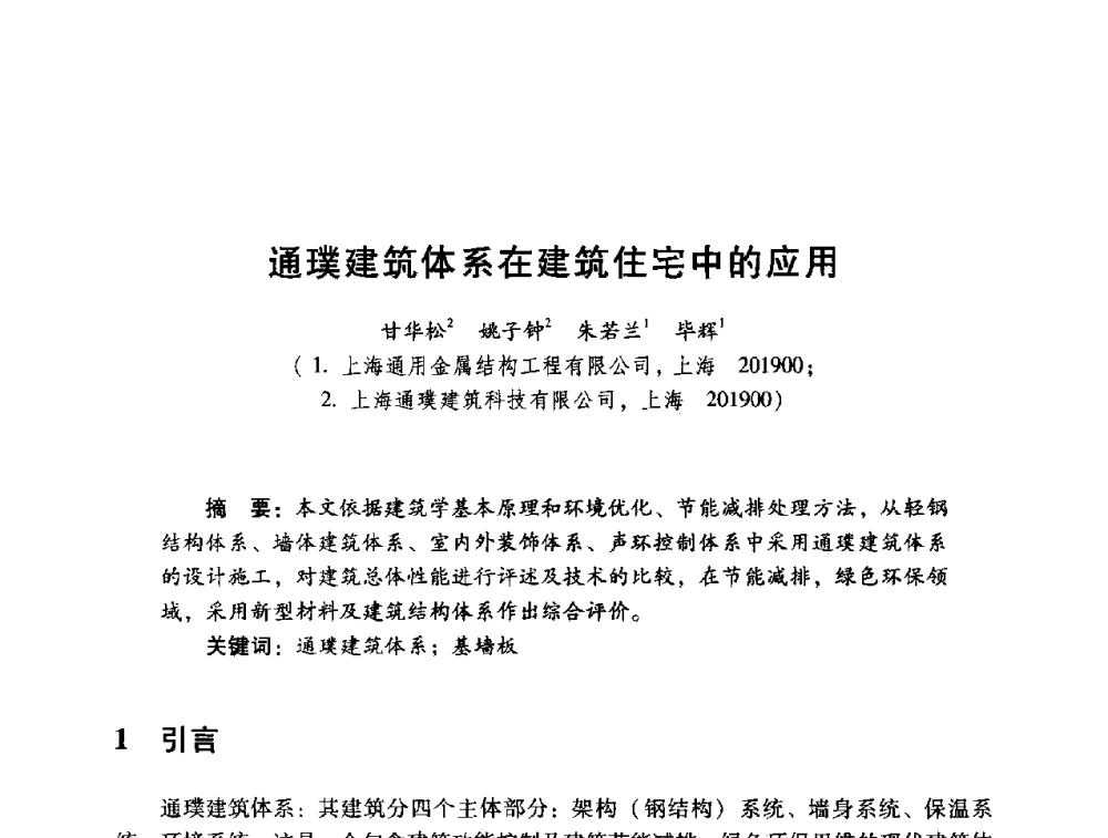 通璞建筑体系在建筑住宅中的应用 - 2014年全国建筑钢结构行业大会