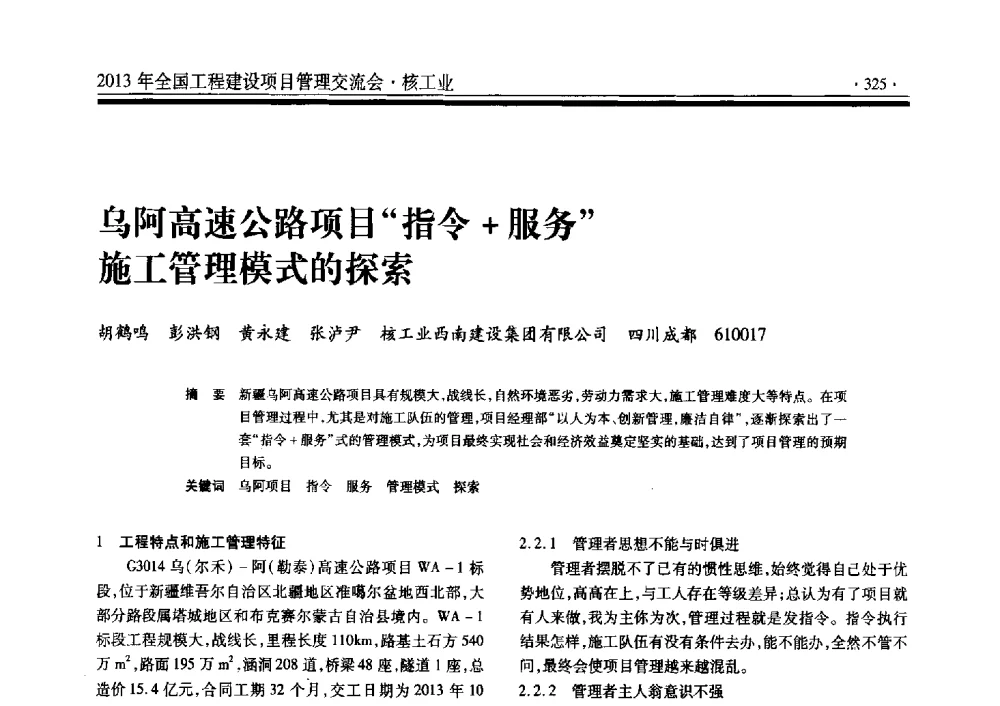 乌阿高速公路项目指令+服务施工管理模式的探索 - 2013年全国工程建设项目管理交流会