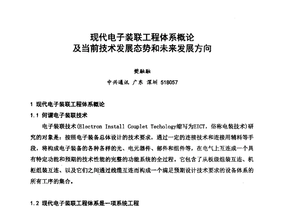 现代电子装联工程体系概论及当前技术发展态势和未来发展方向 - 2013中国高端SMT学术会议