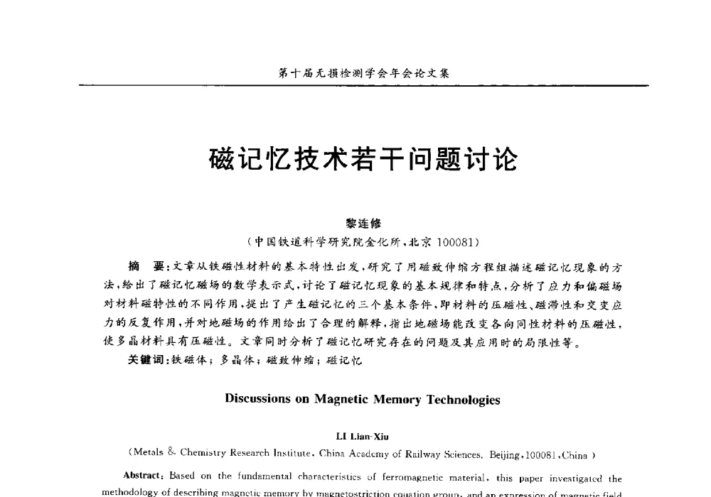 磁记忆技术若干问题讨论 - 第十届全国无损检测学术年会