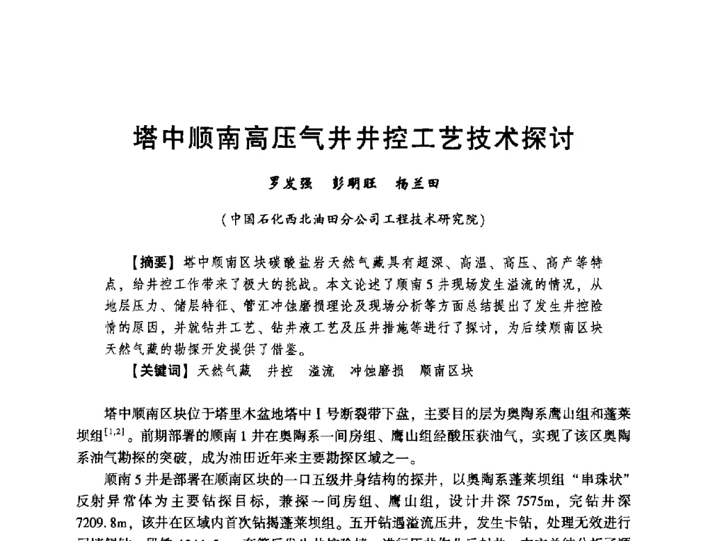 塔中顺南高压气井井控工艺技术探讨 - 2014年度钻井技术研讨会暨第十四届石油钻井院(所)长会议