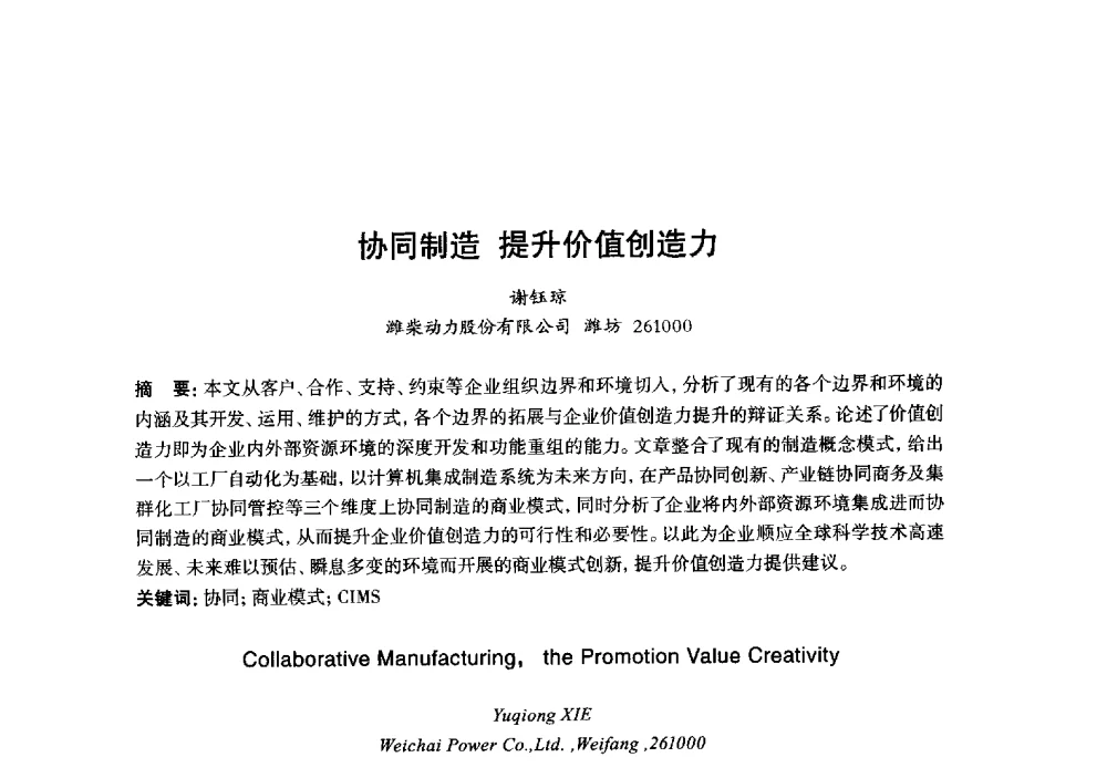 协同制造提升价值创造力 - 2013年“玉柴杯”全国机电企业工艺年会暨第七届机械工业节能减排工艺技术研讨会