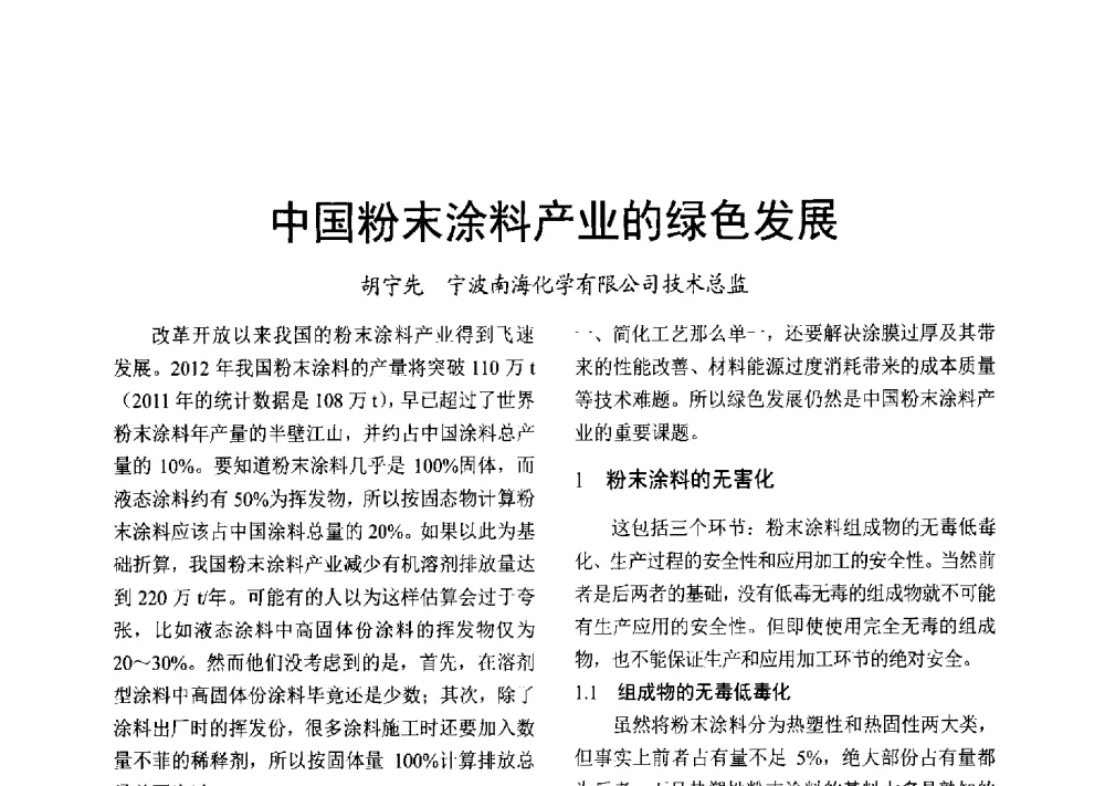 中国粉末涂料产业的绿色发展 - 2013年上海涂料染料行业协会年会、第二届绿色涂料发展论坛、第二届安全生态染料颜料发展论坛