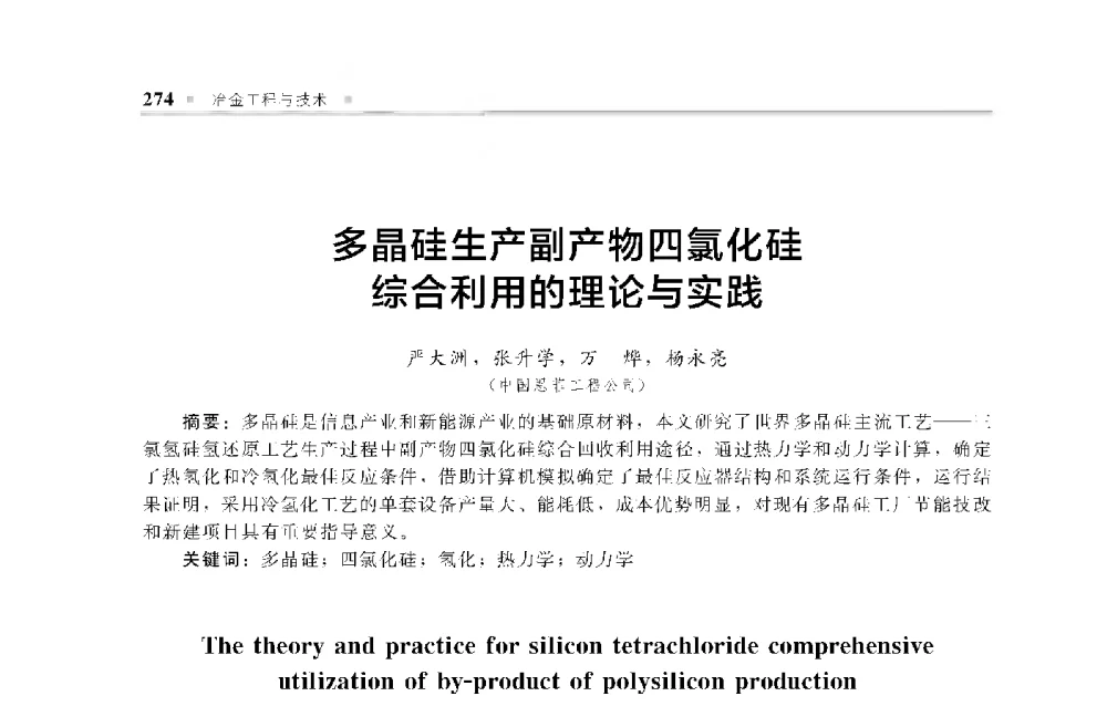 多晶硅生产副产物四氯化硅综合利用的理论与实践 - 中国工程院化工、冶金与材料工程第十届学术会议