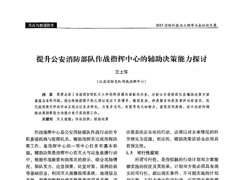 提升公安消防部队作战指挥中心的辅助决策能力探讨 - 2013消防科技与工程学术会议