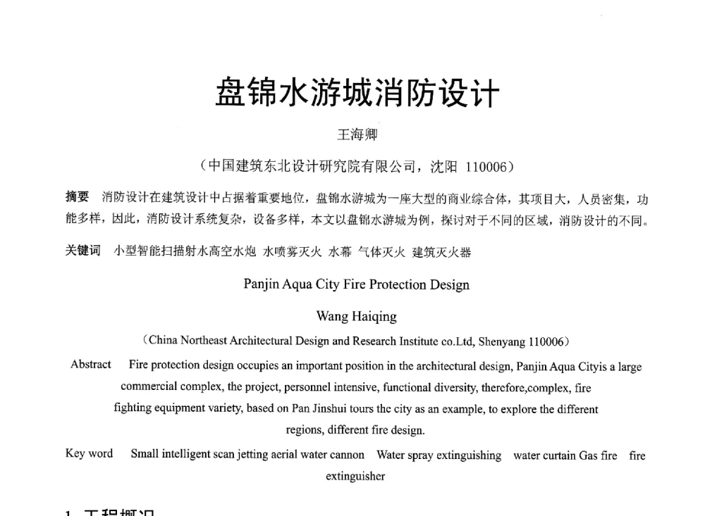 盘锦水游城消防设计 - 中国建筑学会建筑给水排水研究分会东北4省区建筑消防给水高峰论坛