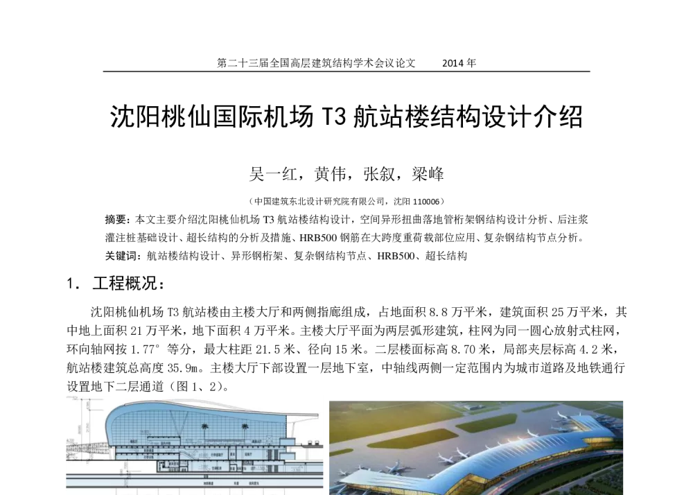 沈阳桃仙国际机场T3航站楼结构设计介绍 - 中国建筑学会建筑结构分会2014年年会暨第二十三届全国高层建筑结构学术交流会