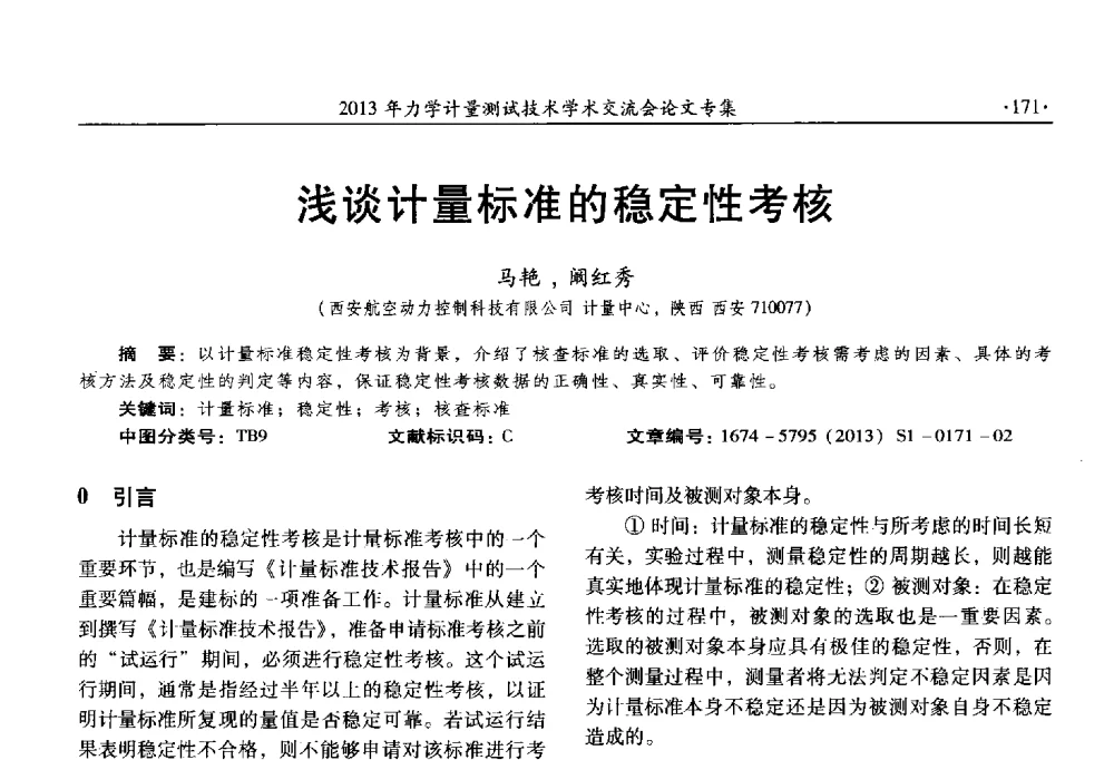 浅谈计量标准的稳定性考核 - 2013年全国几何量、力学专业计量测试技术交流会