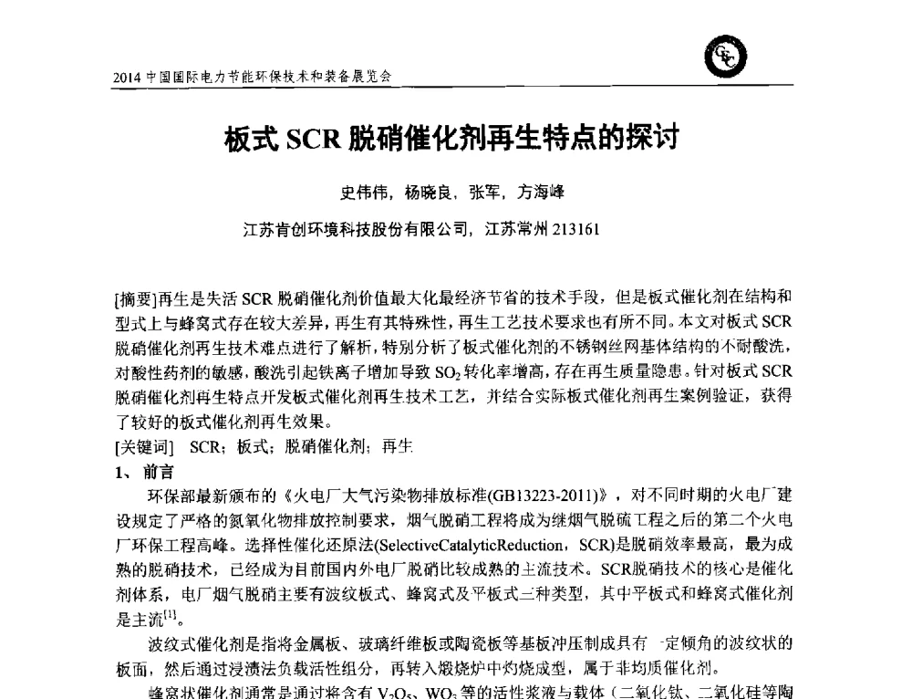 板式SCR脱硝催化剂再生特点的探讨 - 2014中国国际电力节能环保技术和装备展览会
