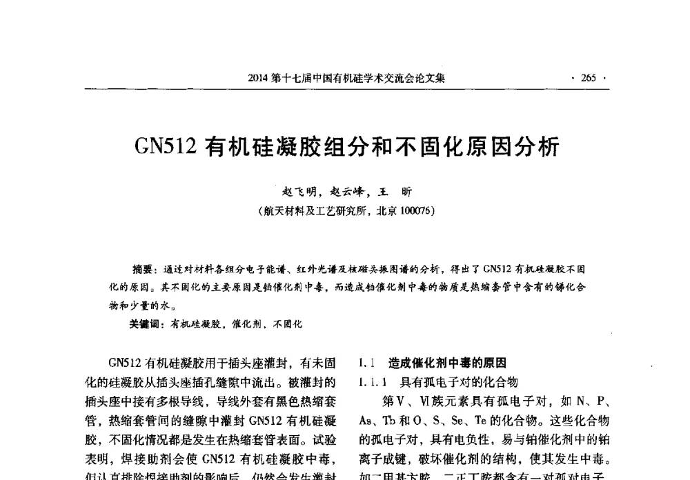 GN512有机硅凝胶组分和不固化原因分析 - 第十七届中国有机硅学术交流会