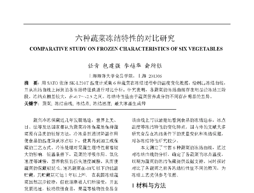 六种蔬菜冻结特性的对比研究 - 上海市制冷学会2013年学术年会