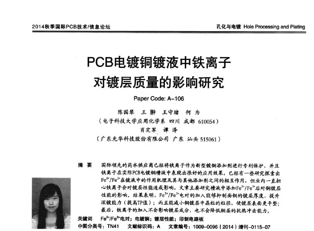 PCB电镀铜镀液中铁离子对镀层质量的影响研究 - 2014中日电子电路秋季大会暨秋季国际PCB技术_信息论坛