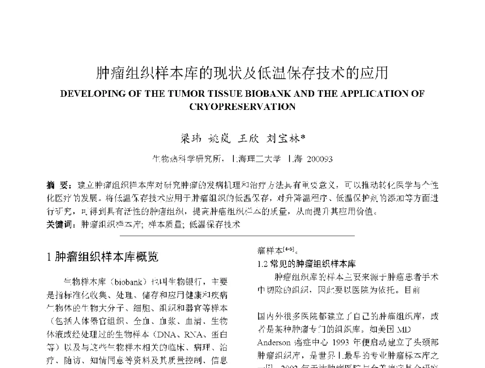 肿瘤组织样本库的现状及低温保存技术的应用 - 上海市制冷学会2013年学术年会