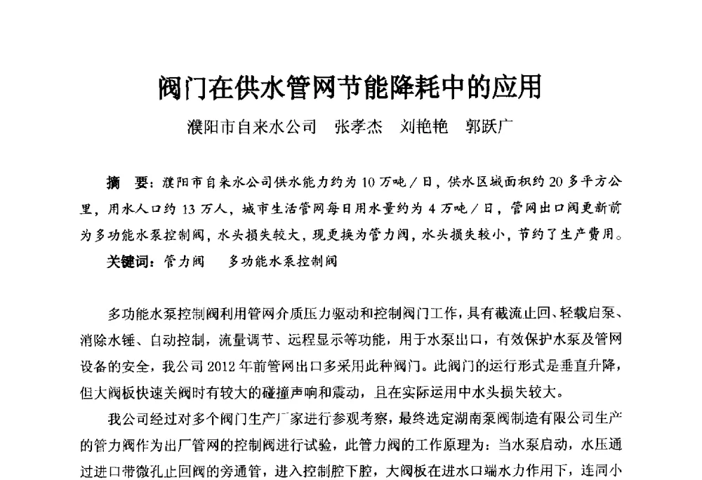 阀门在供水管网节能降耗中的应用 - 河南省城镇供水协会第五届五次理事会暨第八届供水企业董事长总经理论坛