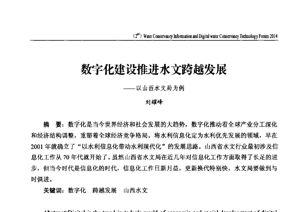 数字化建设推进水文跨越发展--以山西水文局为例 - 2014第二届中国水利信息化与数字水利技术论坛
