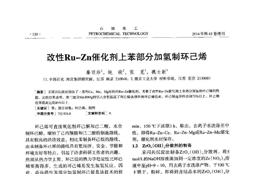 改性Ru-Zn催化剂上苯部分加氢制环己烯 - 中国化工学会2014年石油化工学术年会