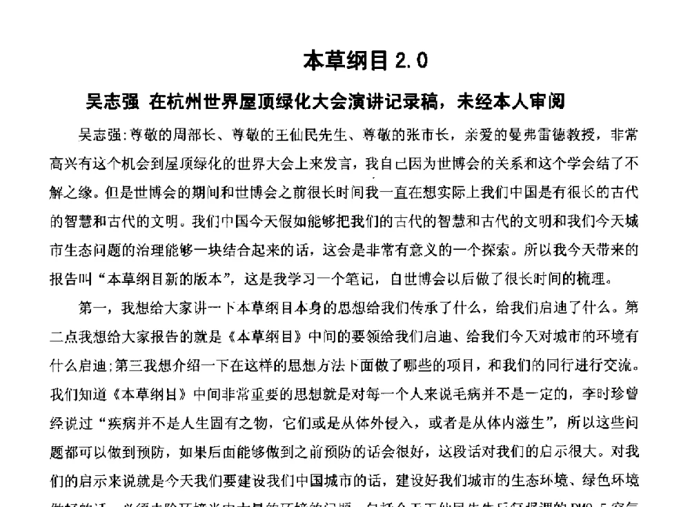 本草纲目2.0 - 2014青岛·世界生态城市与屋顶绿化大会