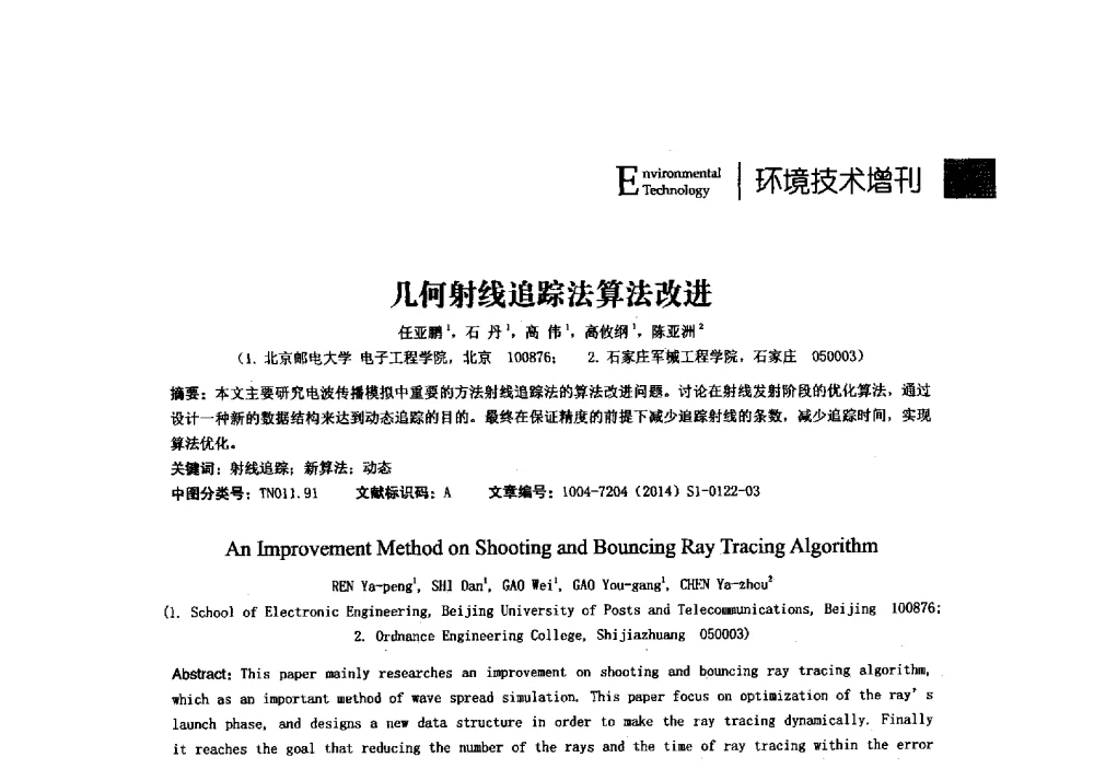 几何射线追踪法算法改进 - 第23届全国电磁兼容学术会议