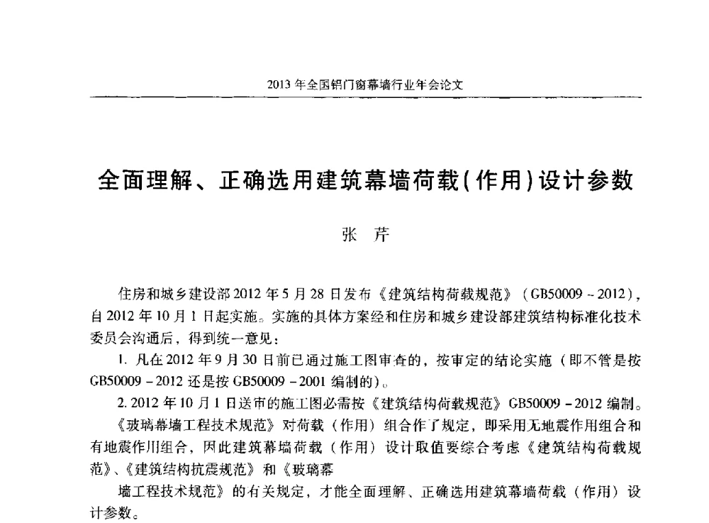 全面理解、正确选用建筑幕墙荷载(作用)设计参数 - 2013年全国铝门窗幕墙行业年会