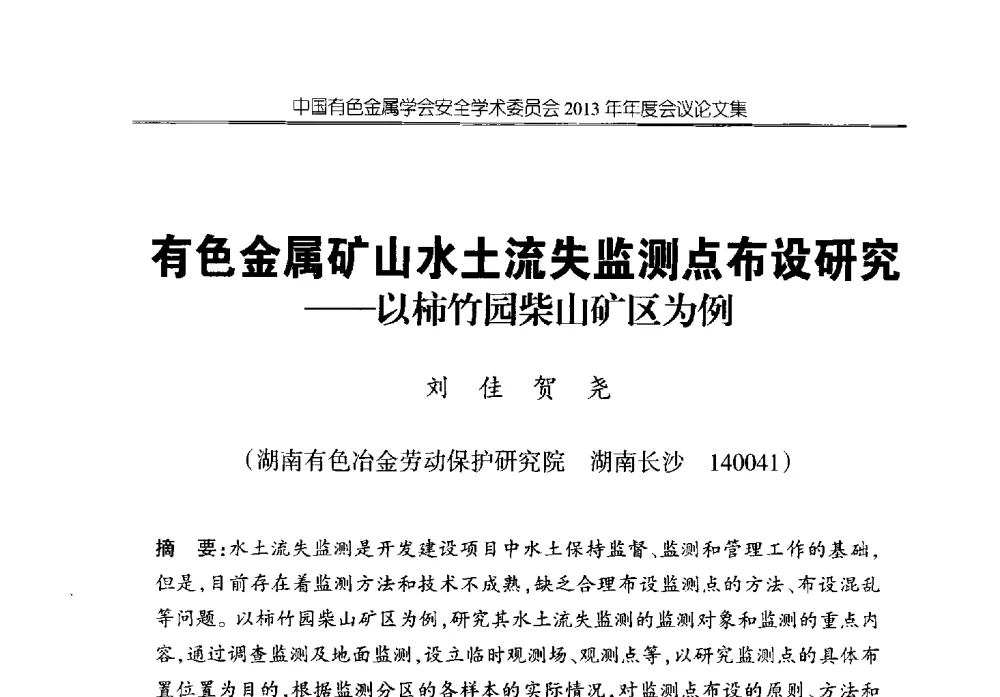 有色金属矿山水土流失监测点布设研究--以柿竹园柴山矿区为例 - 中国有色金属学会安全学术委员会2013年年度会议