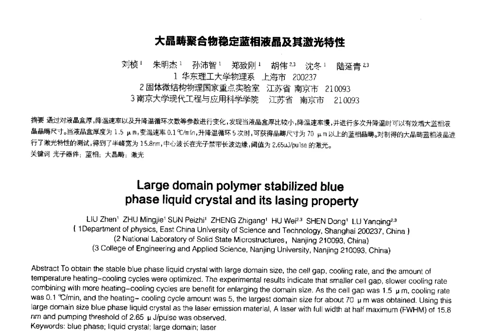 大晶畴聚合物稳定蓝相液晶及其激光特性 - 2014中国平板显示学术会议