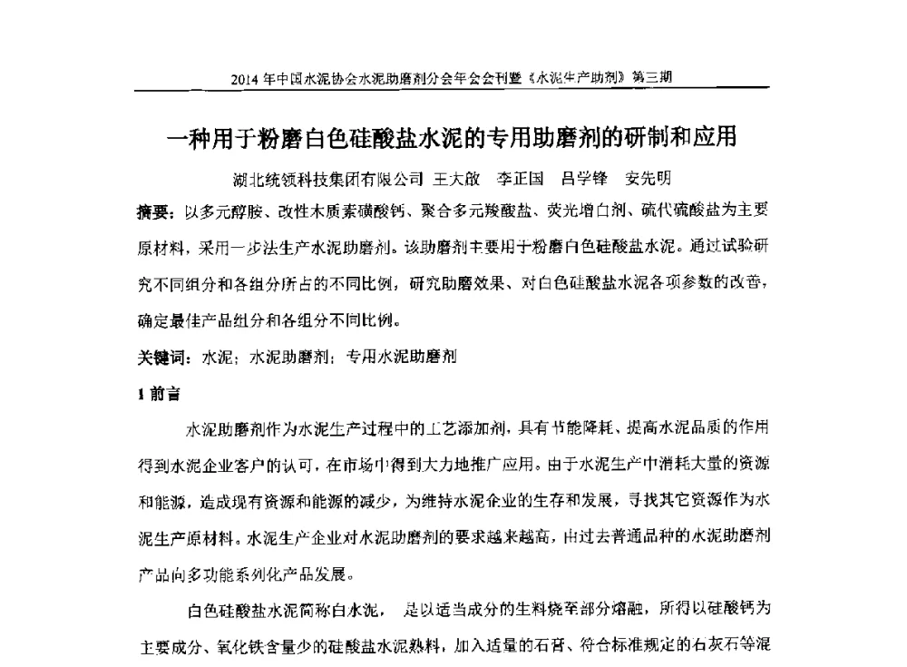 一种用于粉磨白色硅酸盐水泥的专用助磨剂的研制和应用 - 2014年中国水泥协会水泥助磨剂年会
