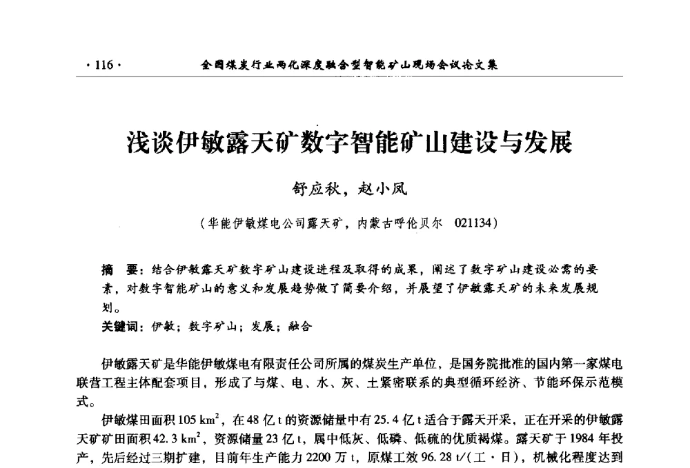 浅谈伊敏露天矿数字智能矿山建设与发展 - 全国煤炭行业两化深度融合型智能矿山现场会议