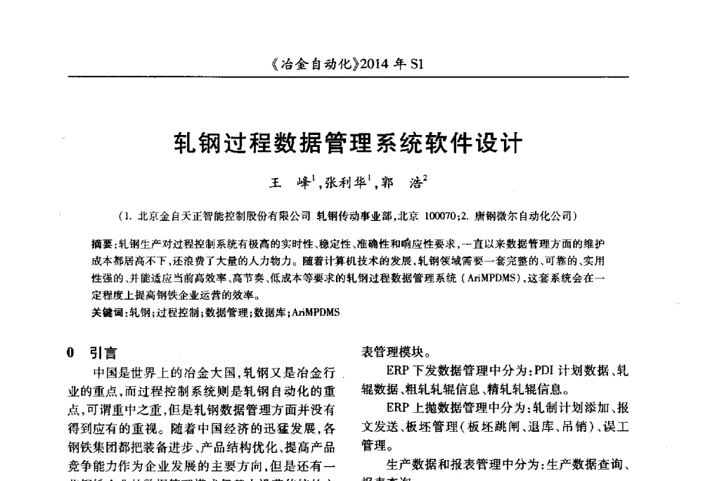 轧钢过程数据管理系统软件设计 - 全国冶金自动化信息网2014年年会