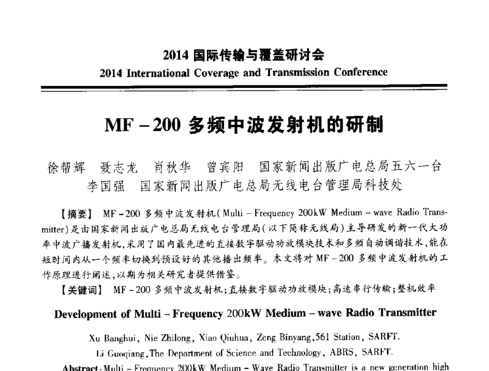 MF-200多频中波发射机的研制 - 2014国际传输与覆盖研讨会
