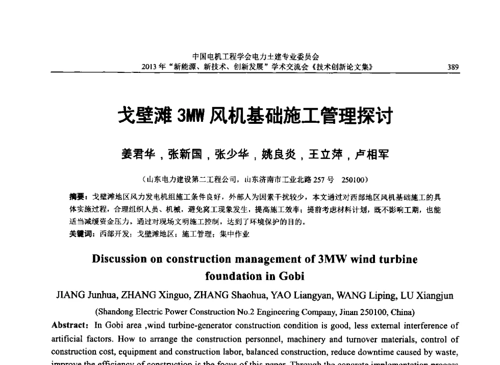 戈壁滩3MW风机基础施工管理探讨 - 中国电机工程学会电力土建专业委员会2013年“新能源、新技术、创新发展”学术交流会