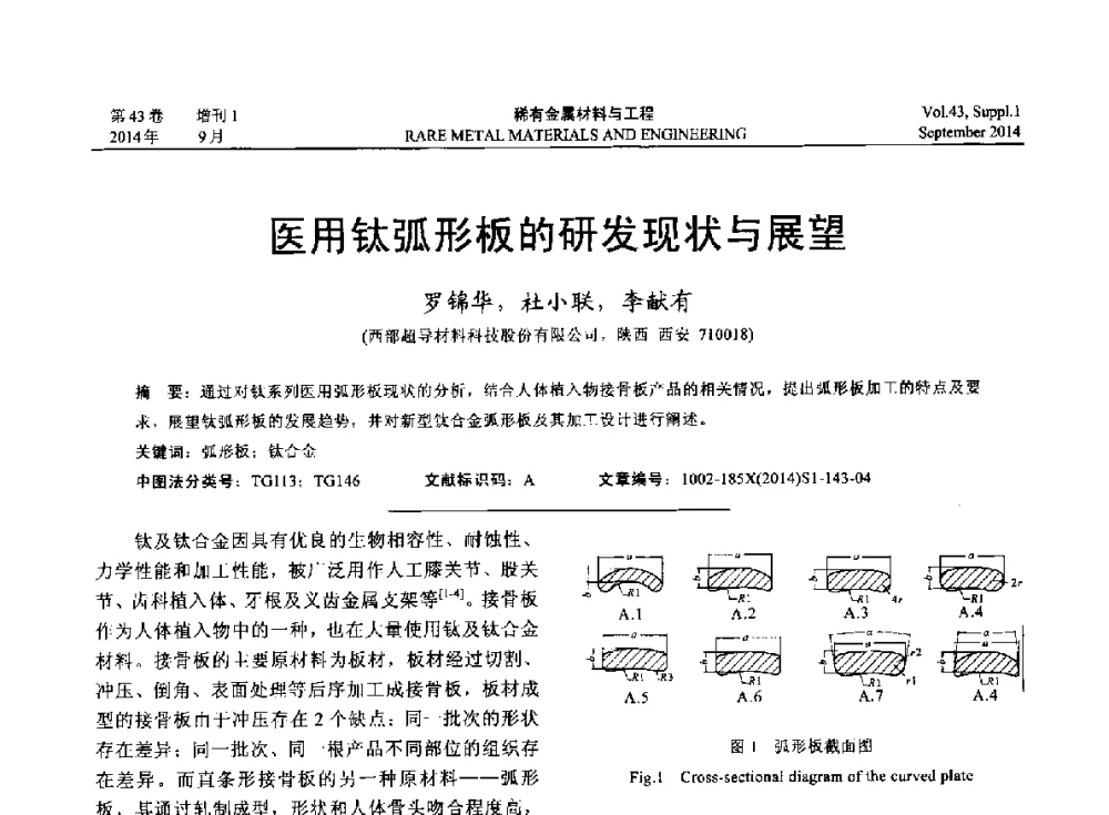 医用钛弧形板的研发现状与展望 - 第十四届全国生物材料大会
