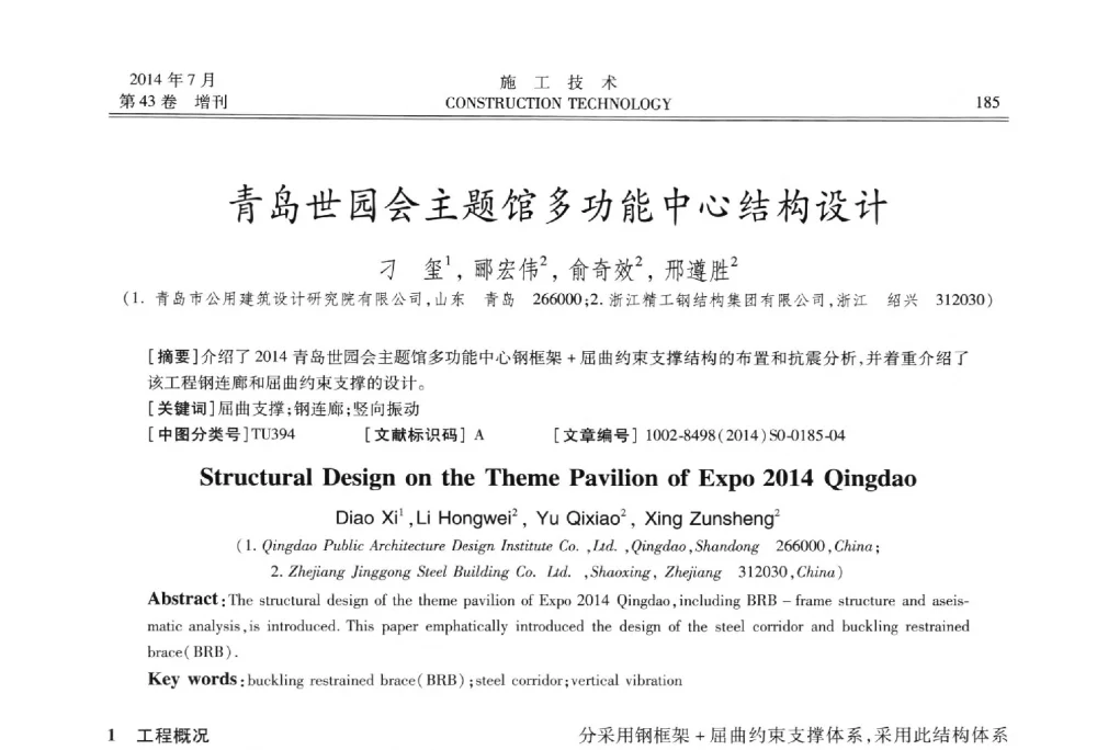 青岛世园会主题馆多功能中心结构设计 - 第五届全国钢结构工程技术交流会