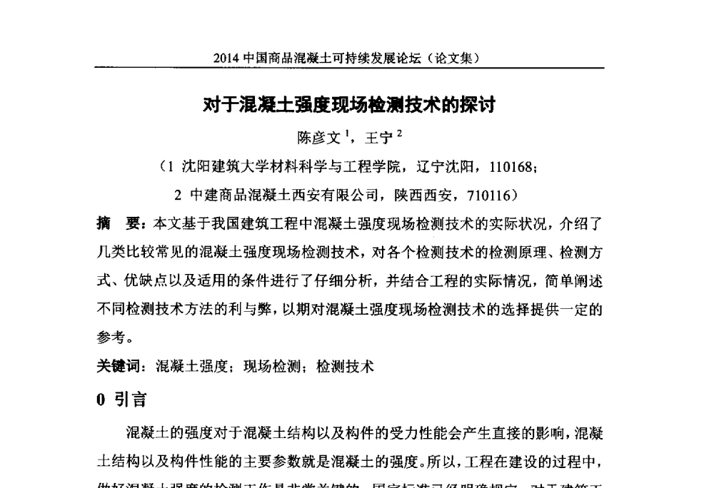 对于混凝土强度现场检测技术的探讨 - 2014`中国商品混凝土可持续发展论坛暨第十一届全国商品混凝土技术与管理交流大会(2014中国商品混凝土年会)